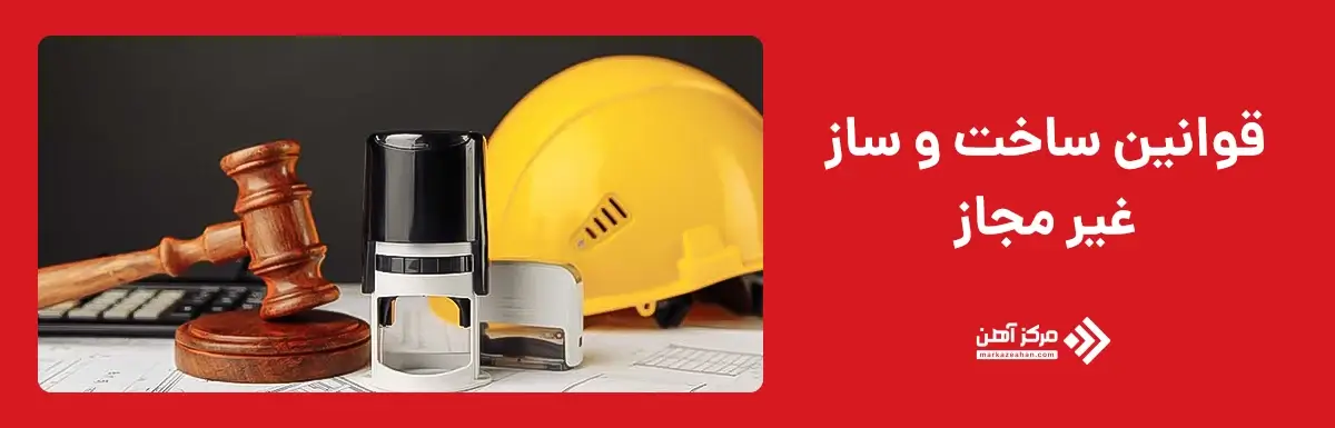 قوانین ساخت و ساز غیر مجاز