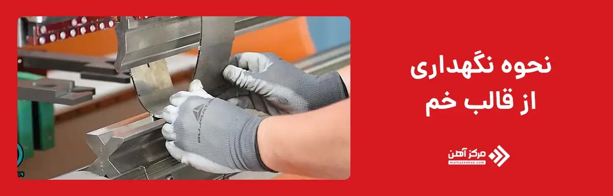 نحوه نگهداری از قالب خم