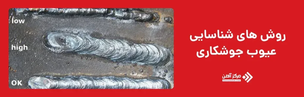 روش‌ های شناسایی عیوب جوشکاری