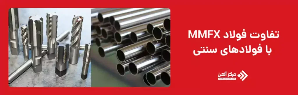 تفاوت فولاد MMFX با فولادهای سنتی
