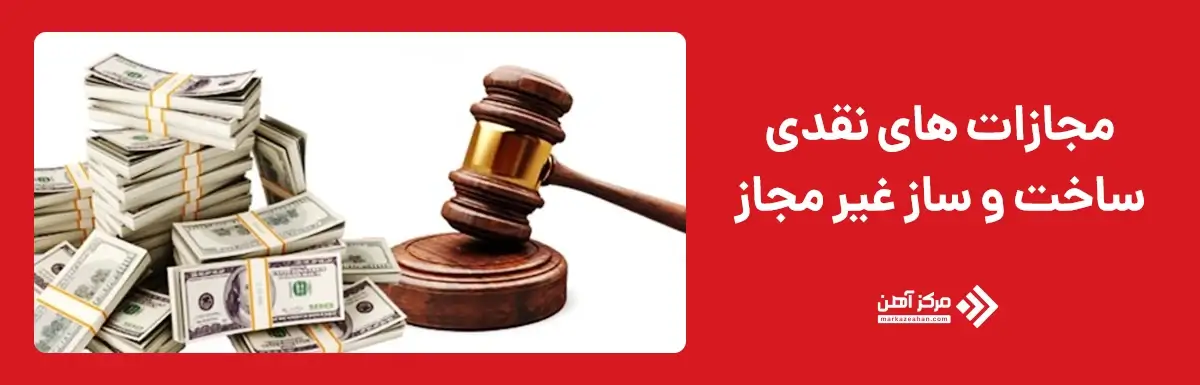 مجازات های نقدی ساخت و ساز غیر مجاز