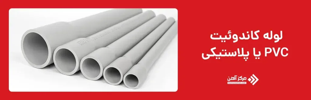 لوله کاندوئیت PVC یا پلاستیکی