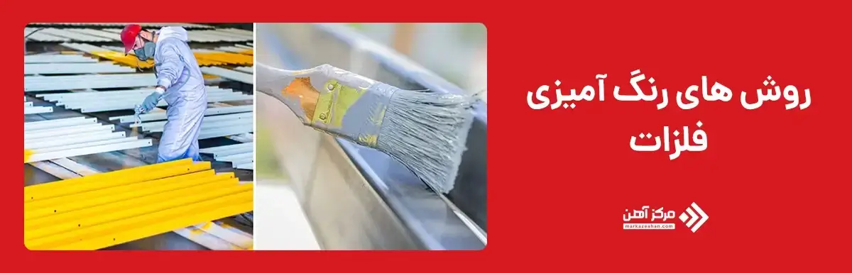 روش های رنگ آمیزی فلزات 