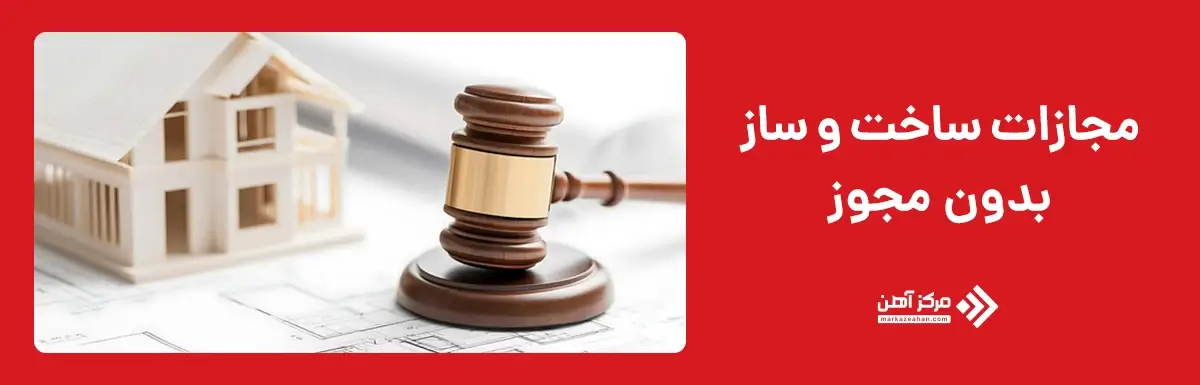 مجازات ساخت و ساز بدون مجوز