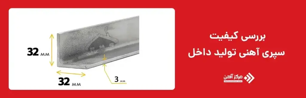 بررسی کیفیت سپری آهنی تولید داخل
