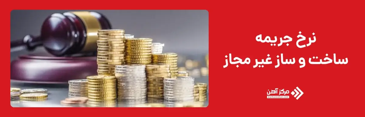 نرخ جریمه ساخت و ساز غیر مجاز