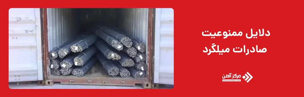 دلایل ممنوعیت صادرات میلگرد