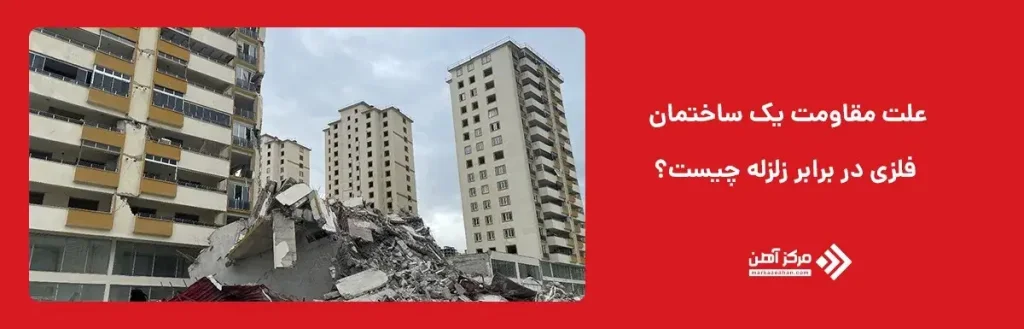 علت مقاومت یک ساختمان فلزی در برابر زلزله چیست؟