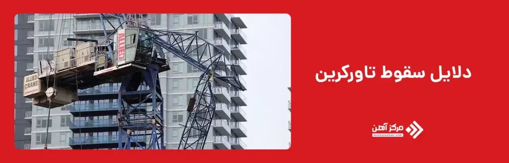 دلایل سقوط تاورکرین