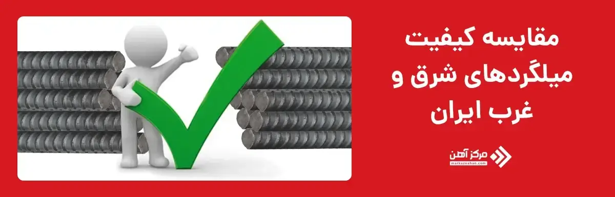 مقایسه کیفیت میلگردهای شرق و غرب ایران