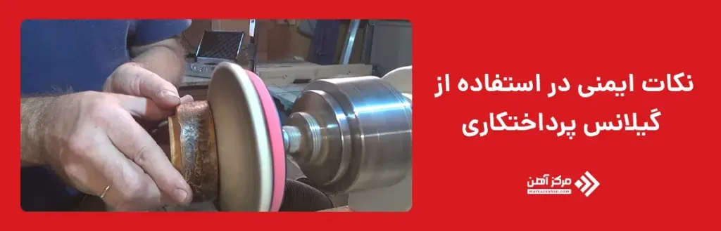  نکات ایمنی در استفاده از گیلانس پرداختکاری