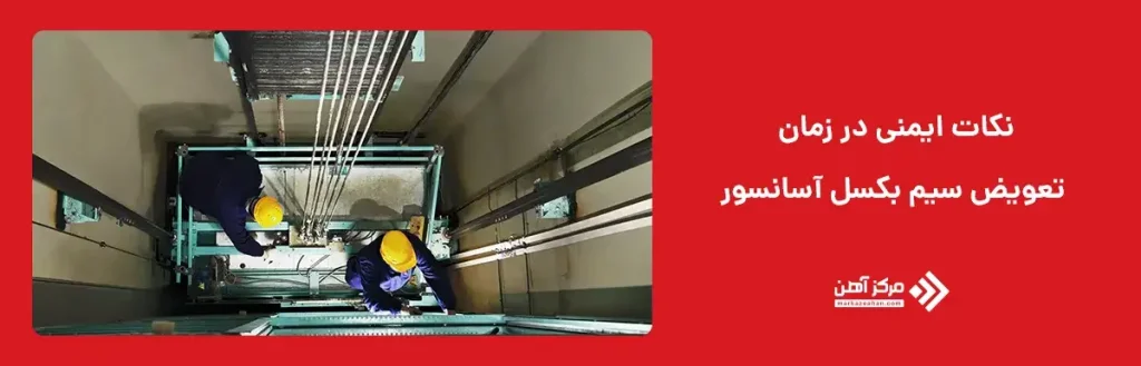 نکات ایمنی در زمان تعویض سیم بکسل آسانسور