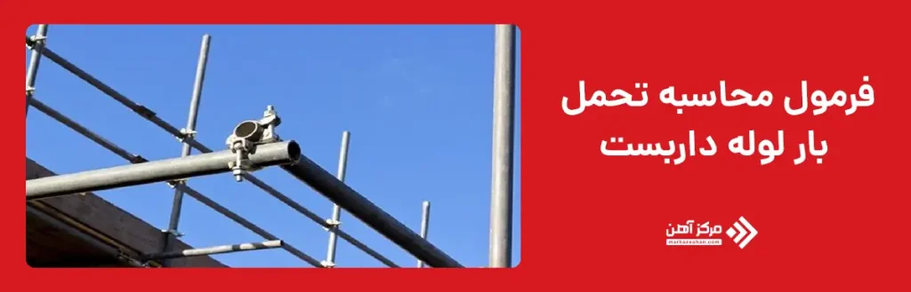 فرمول محاسبه تحمل بار لوله داربست