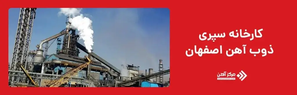 کارخانه سپری ذوب آهن اصفهان