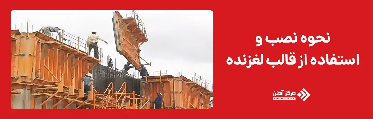 نحوه نصب و استفاده از قالب لغزنده