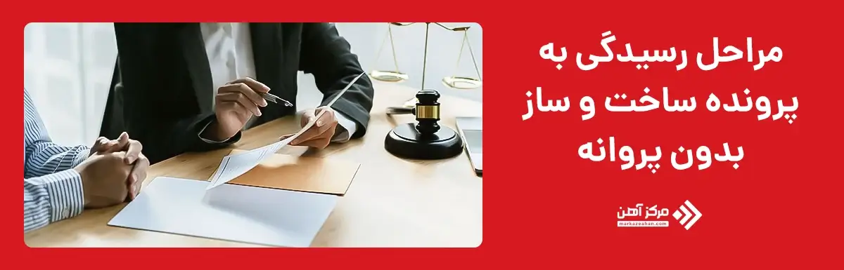 مراحل رسیدگی به پرونده ساخت و ساز بدون پروانه