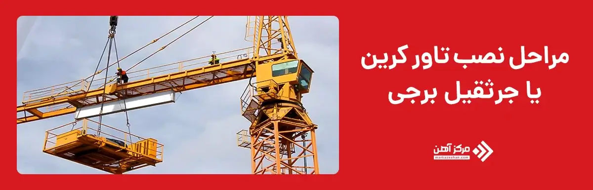 مراحل نصب تاور کرین یا جرثقیل برجی