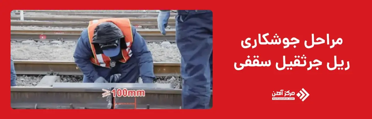 مراحل جوشکاری ریل جرثقیل سقفی