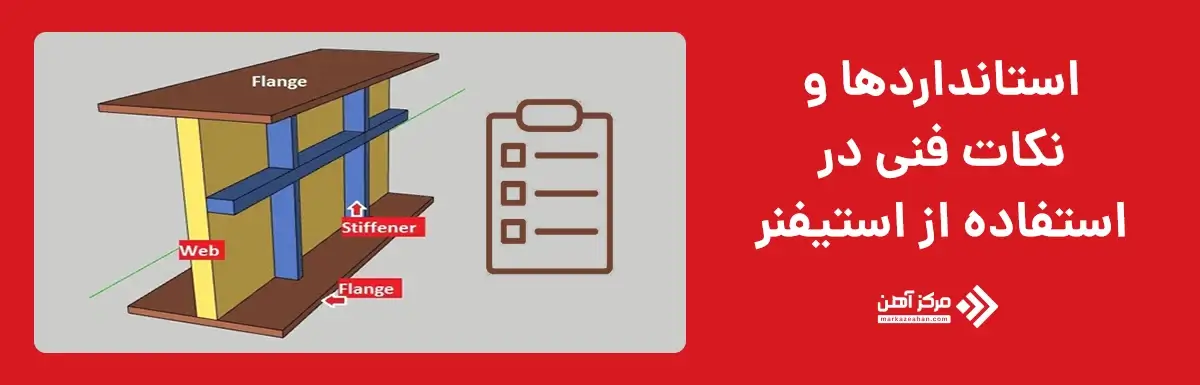 استانداردها و نکات فنی در استفاده از استیفنر
