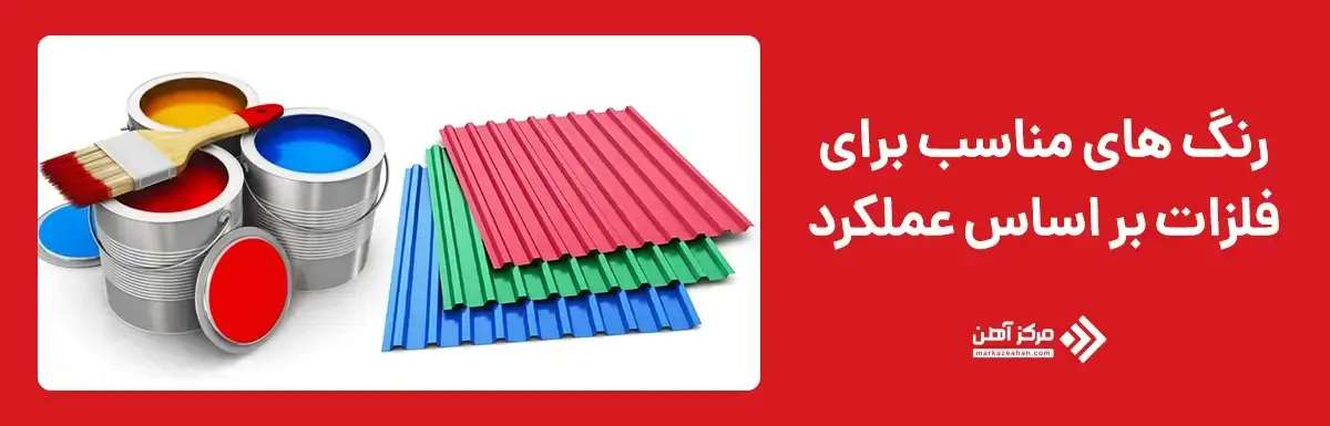 رنگ های مناسب برای فلزات بر اساس عملکرد