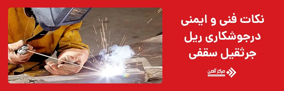 نکات فنی و ایمنی درجوشکاری ریل جرثقیل سقفی