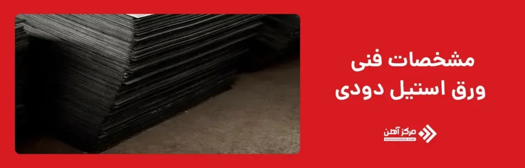 مشخصات فنی ورق استیل دودی