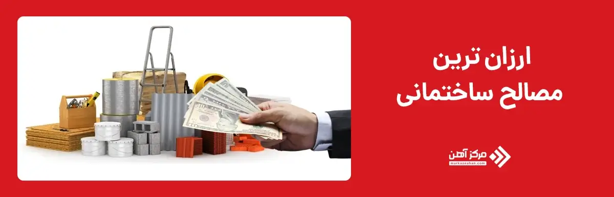 ارزان ترین مصالح ساختمانی