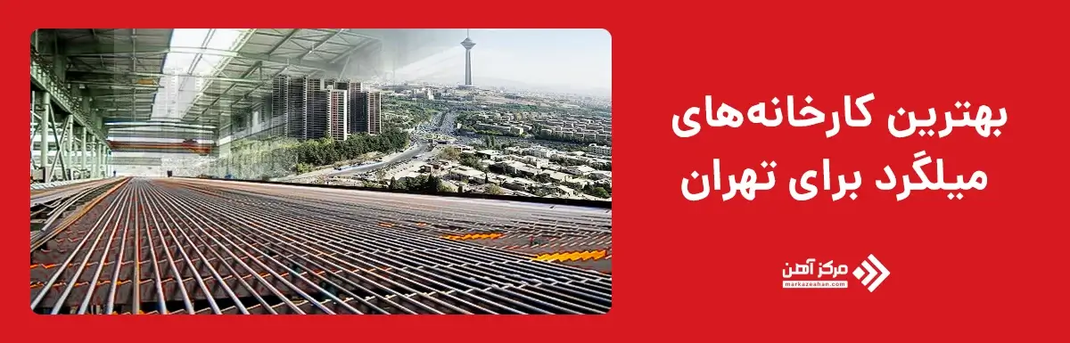 بهترین کارخانه ها برای خرید میلگرد در تهران
