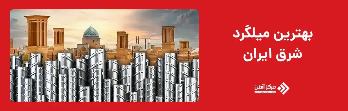 بهترین میلگرد شرق ایران