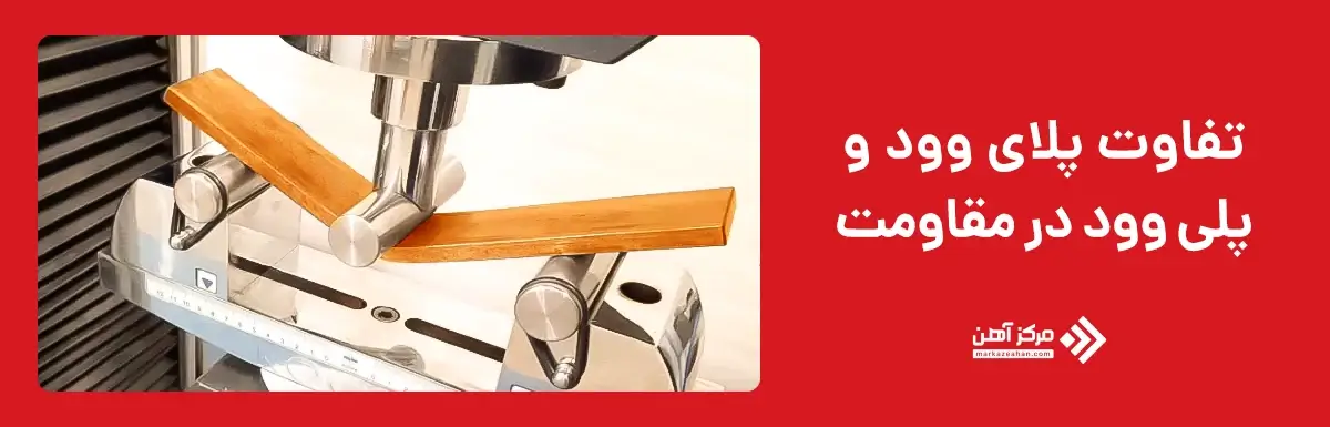 تفاوت پلای وود و پلی وود در مقاومت و دوام