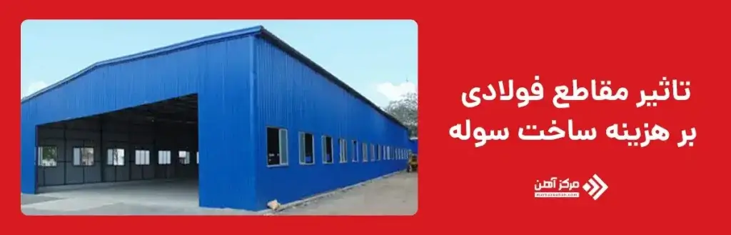 تاثیر مقاطع فولادی بر هزینه ساخت سوله