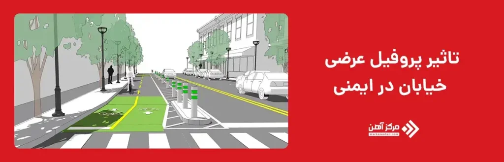 تاثیر پروفیل عرضی خیابان در ایمنی