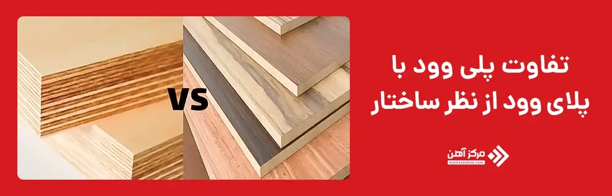 تفاوت پلی وود با پلای وود از نظر ساختار