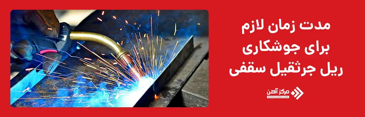 مدت زمان لازم برای جوشکاری ریل جرثقیل سقفی
