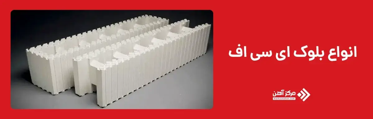 انواع قالب ICF