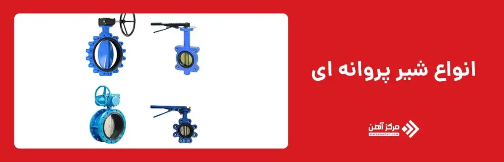 انواع شیر پروانه ای