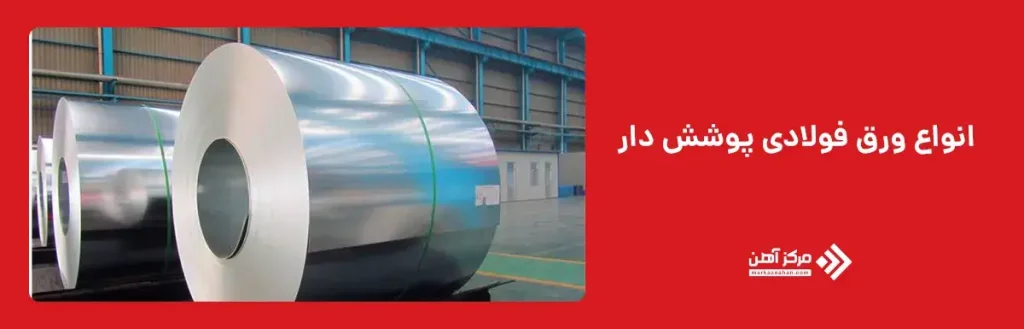 انواع ورق فولادی پوشش دار