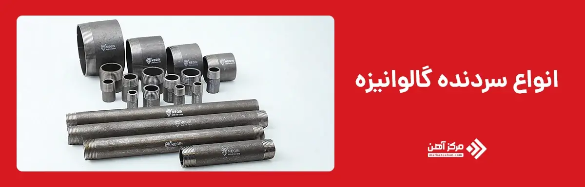 انواع سردنده گالوانیزه