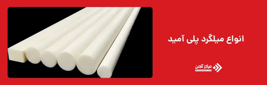 انواع میلگرد پلی آمید  