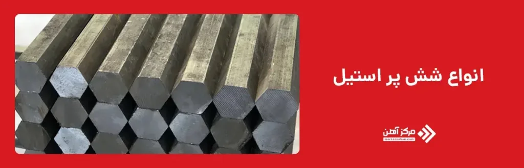 انواع شش‌ پر استیل 