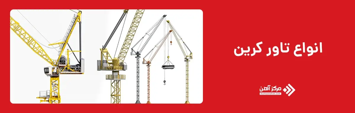 انواع تاور کرین