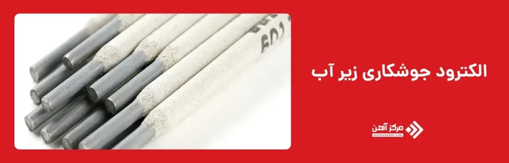 الکترود جوشکاری زیر آب