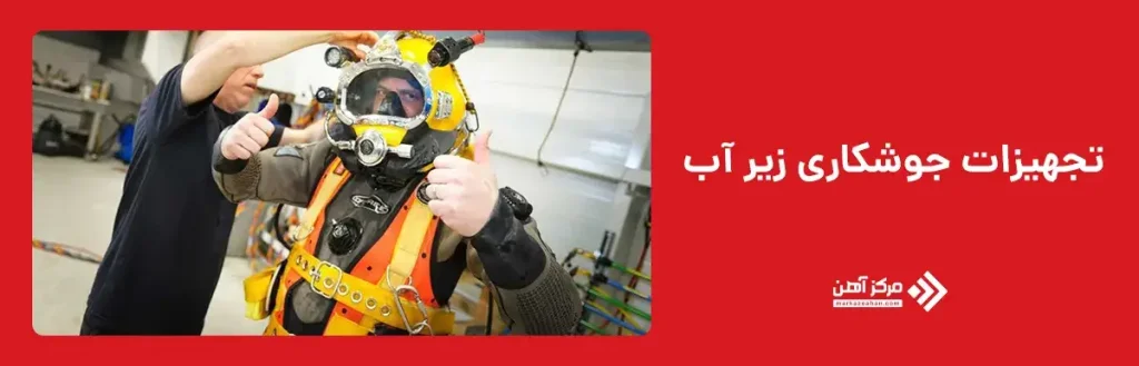تجهیزات جوشکاری زیر آب