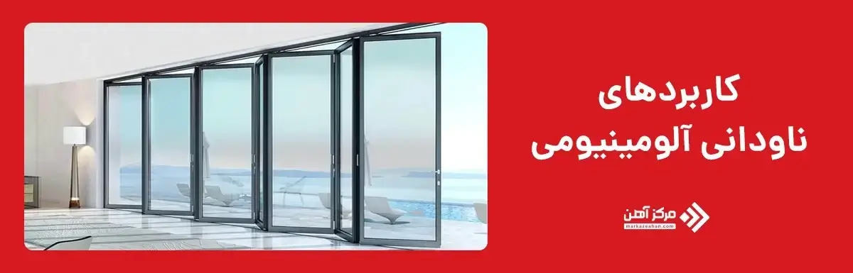 کاربردهای ناودانی آلومینیومی