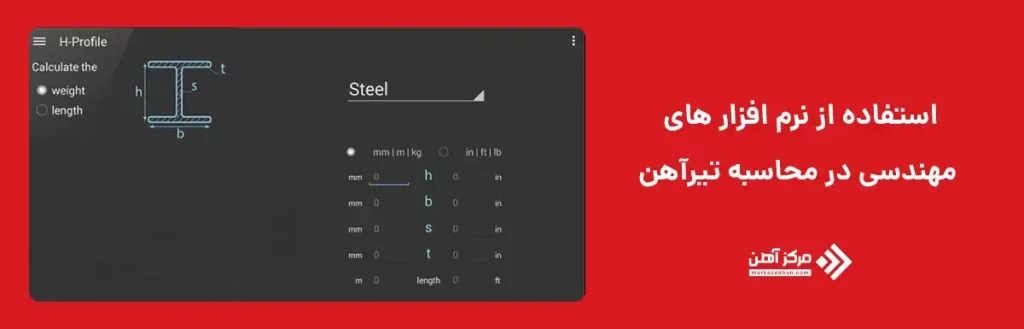 استفاده از نرم افزارهای مهندسی در محاسبه تیرآهن