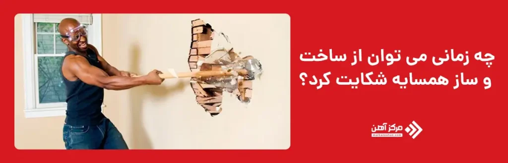چه زمانی می‌ توان از ساخت و ساز همسایه شکایت کرد؟