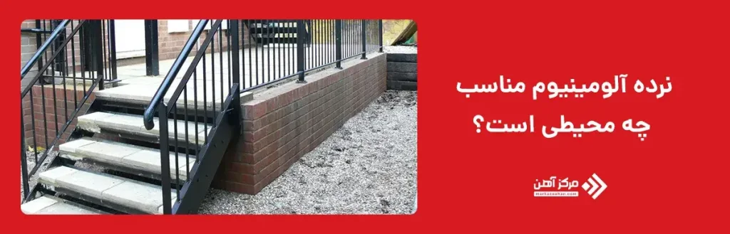 نرده آلومینیوم مناسب چه محیطی است؟