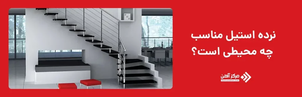 نرده استیل مناسب چه محیطی است؟