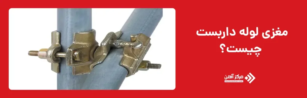 مغزی لوله داربست چیست؟