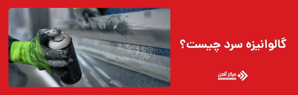 گالوانیزه سرد چیست؟